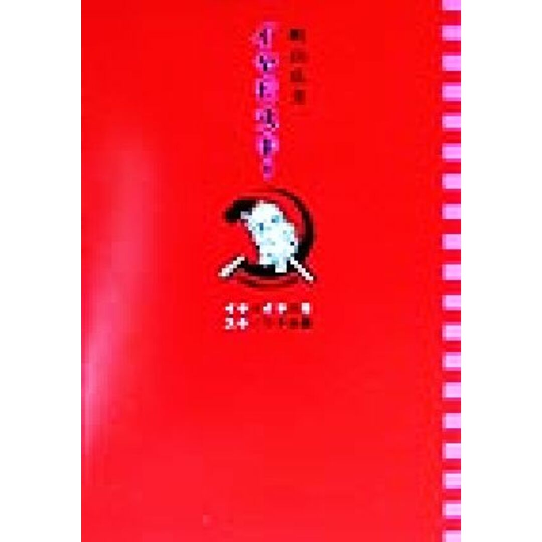 イヤモスキー イヤヨイヤヨモスキノウチ目録/町山広美(著者) エンタメ/ホビーの本(ノンフィクション/教養)の商品写真