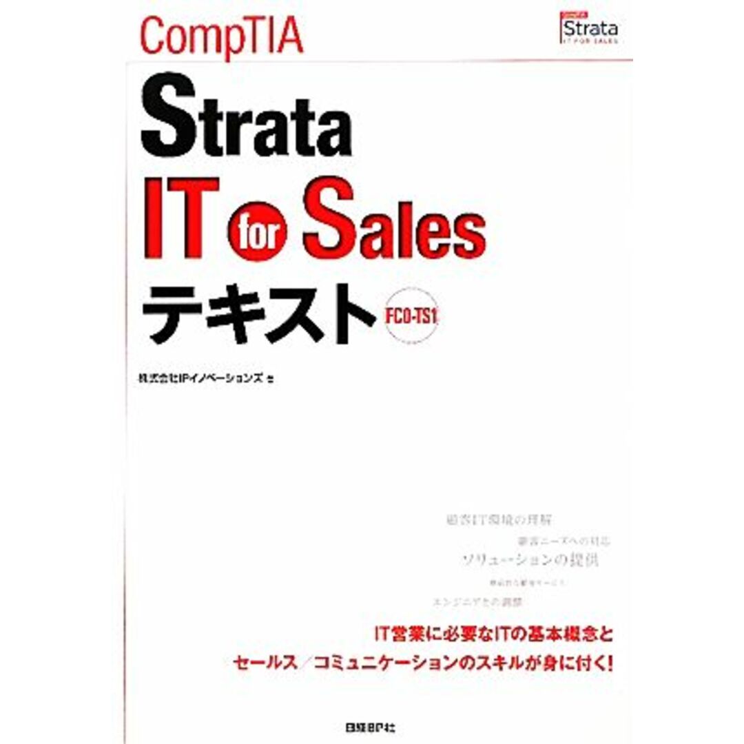 CompTIA Strata IT for Salesテキスト/IPイノベーションズ【著】 エンタメ/ホビーの本(コンピュータ/IT)の商品写真