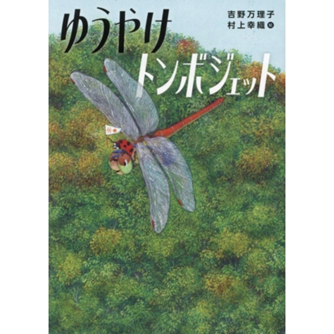 ゆうやけトンボジェット/吉野万理子(著者),村上幸織(絵) エンタメ/ホビーの本(絵本/児童書)の商品写真