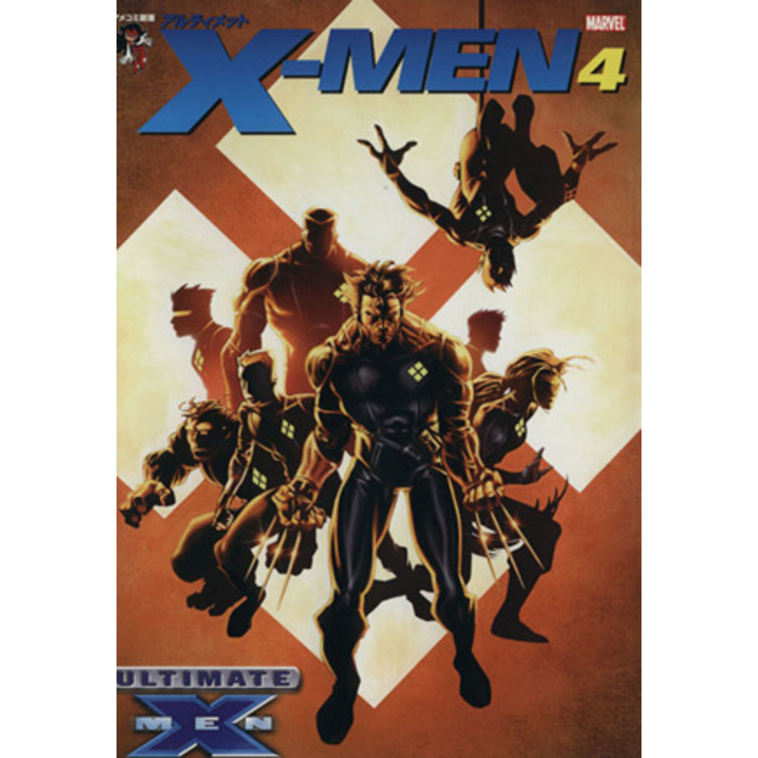 X-MEN(新潮社)(4) アルティメット アメコミ新潮/マーク・ミラー(著者) エンタメ/ホビーの漫画(青年漫画)の商品写真
