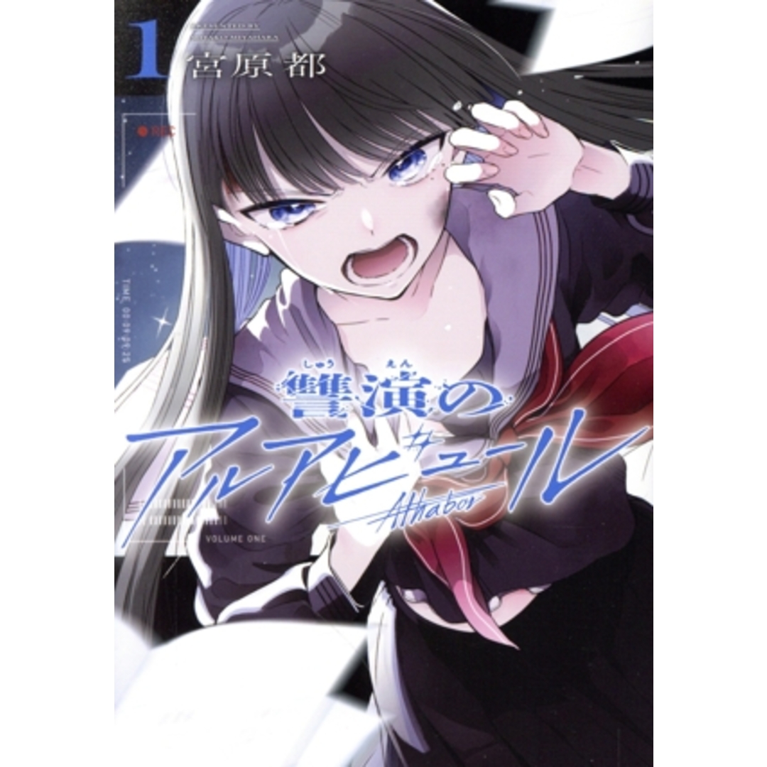 讐演のアルアビュール(1) ヤングガンガンC/宮原都(著者) エンタメ/ホビーの漫画(青年漫画)の商品写真