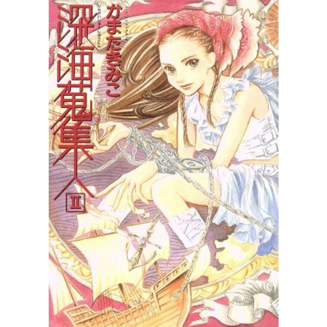 深海蒐集人(2) 眠れぬ夜の奇妙な話C/かまたきみこ(著者) エンタメ/ホビーの漫画(女性漫画)の商品写真