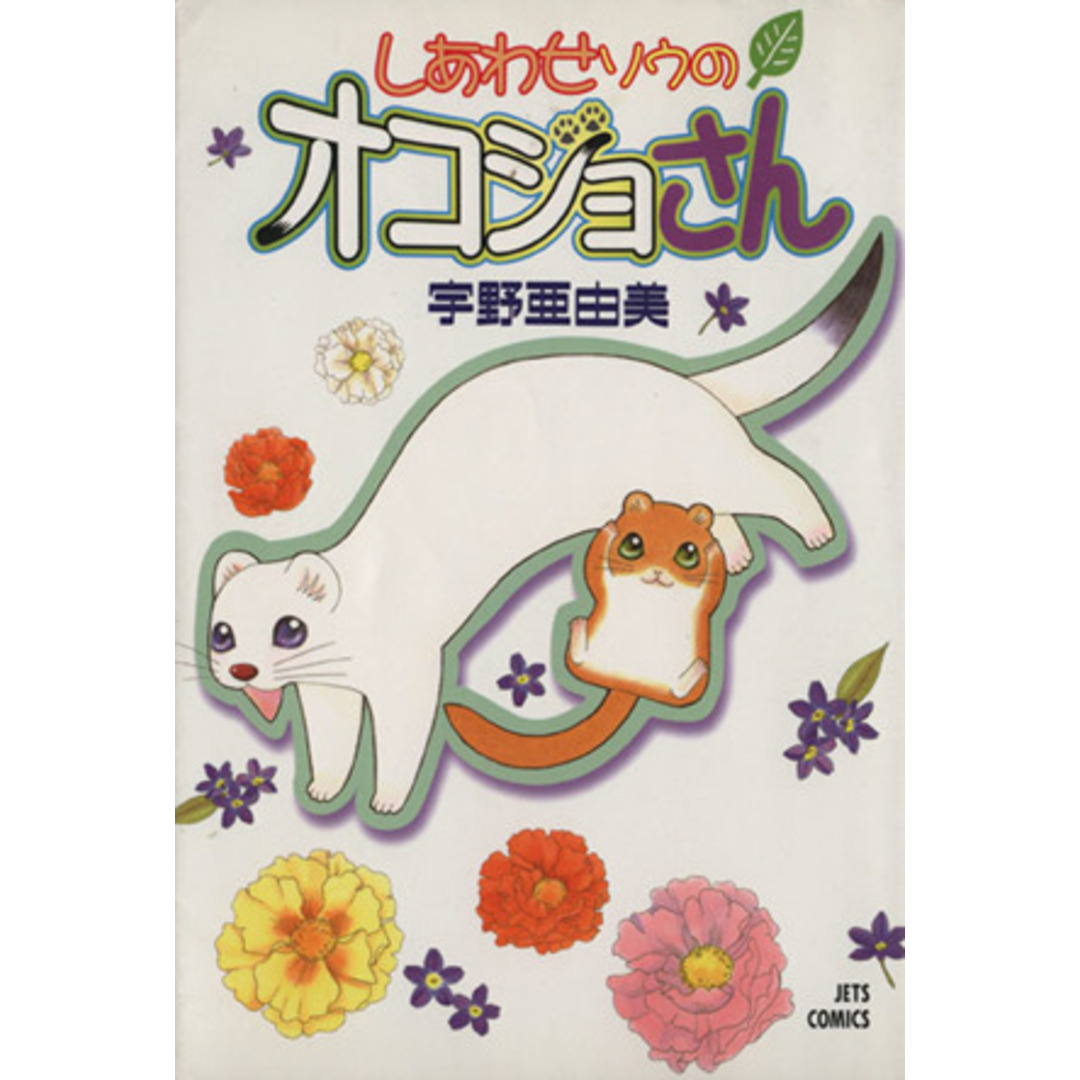 しあわせソウのオコジョさん ジェッツC/宇野亜由美(著者) エンタメ/ホビーの漫画(青年漫画)の商品写真