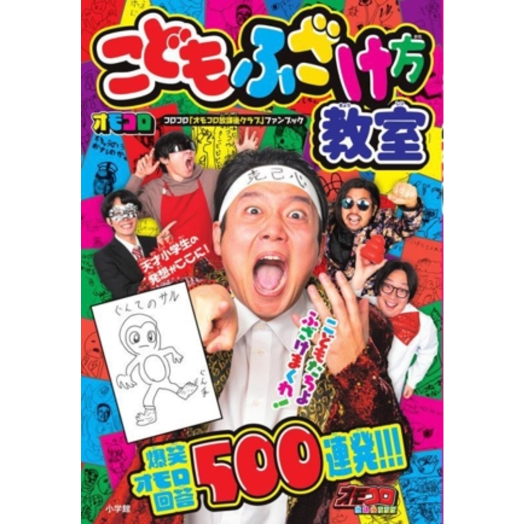 こどもふざけ方教室 コロコロ『オモコロ放課後クラブ』ファンブック/オモコロ(著者) エンタメ/ホビーの本(絵本/児童書)の商品写真