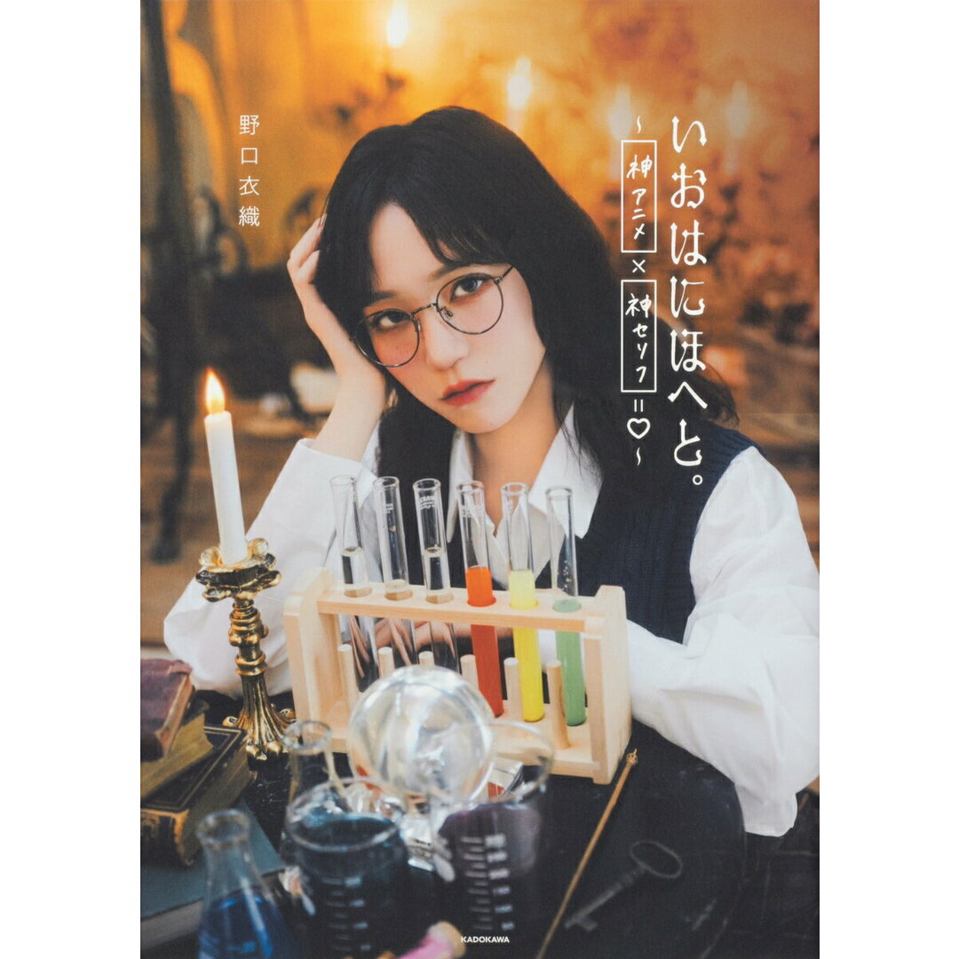いおはにほへと。〜神アニメ×神セリフ=ハート〜/KADOKAWA/野口衣織(単行本) エンタメ/ホビーの本(アート/エンタメ)の商品写真