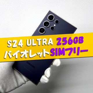 サムスン(SAMSUNG)のGalaxy S24 Ultra 256GB バイオレット SIMフリー【良品】(スマートフォン本体)