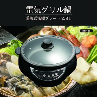 アウトレット☆電気グリル鍋 HG-137(調理機器)