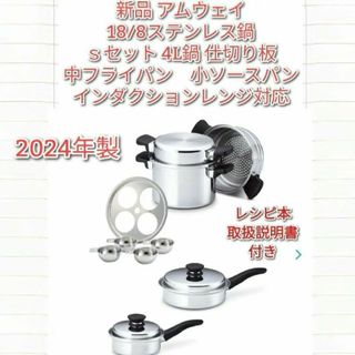 アムウェイ 2024年製 新品 Sセット鍋 4L 中フライパン　小ソースパン@(その他)