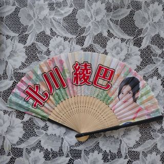 「北川綾巴の扇子」(アイドルグッズ)