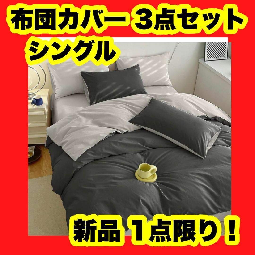 布団カバーセット 寝具カバーセット 洗いざらし シワ加工 水洗い 3点セット インテリア/住まい/日用品の寝具(シーツ/カバー)の商品写真