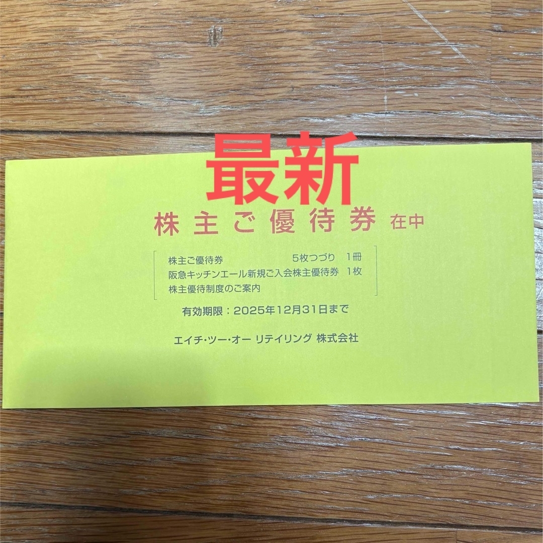 阪急百貨店(ハンキュウヒャッカテン)の最新 エイチツーオーリテイリング 株主優待 1セット チケットの優待券/割引券(ショッピング)の商品写真
