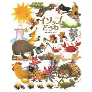 イソップどうわ   /金の星社/いもとようこ（大型本）(絵本/児童書)