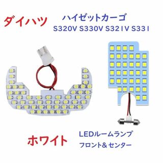 ダイハツ ハイゼット S320V S330V S321V S331 ルームランプ(車内アクセサリ)