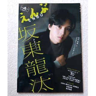 「えんぶ」2025年4月号/坂東龍汰/古田新太/彩風咲奈/鳳月杏・天紫珠李(音楽/芸能)