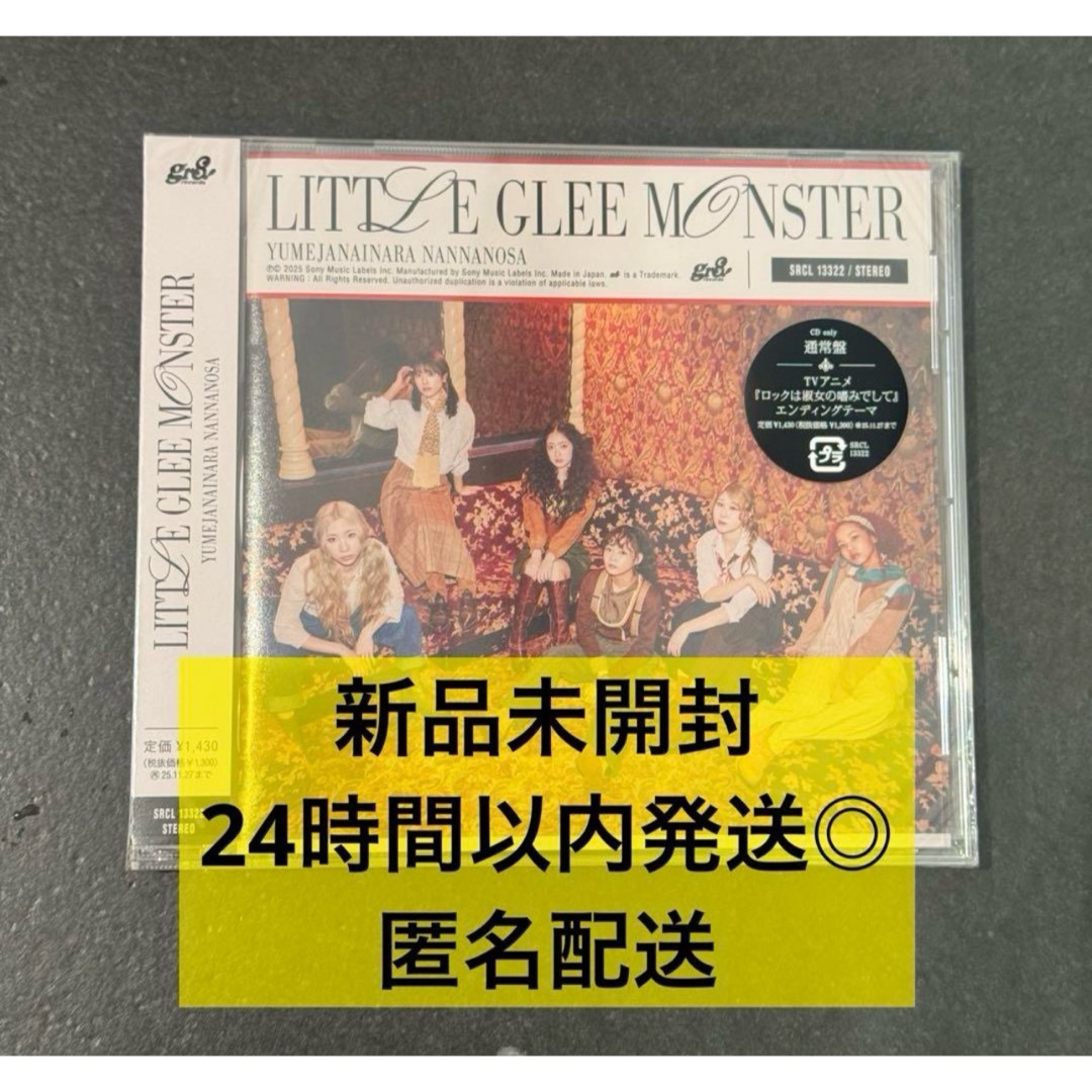 SONY(ソニー)の【新品未開封】リトグリ 夢じゃないならなんなのさ 通常盤 エンタメ/ホビーのCD(ポップス/ロック(邦楽))の商品写真