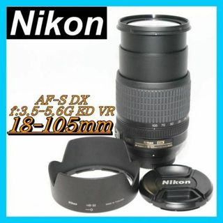⭐中倍率レンズ⭐大人気 Nikon AF-S 18-105mm VR⭐コスパ最強(レンズ(ズーム))