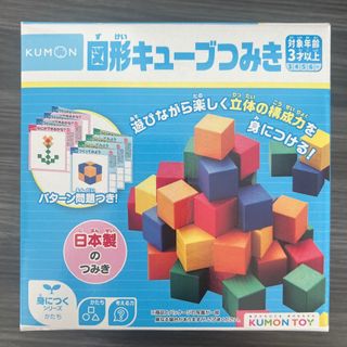 クモン(KUMON)のくもん出版 図形キューブつみき 知育玩具 おもちゃ 3歳以上 WK-33(知育玩具)