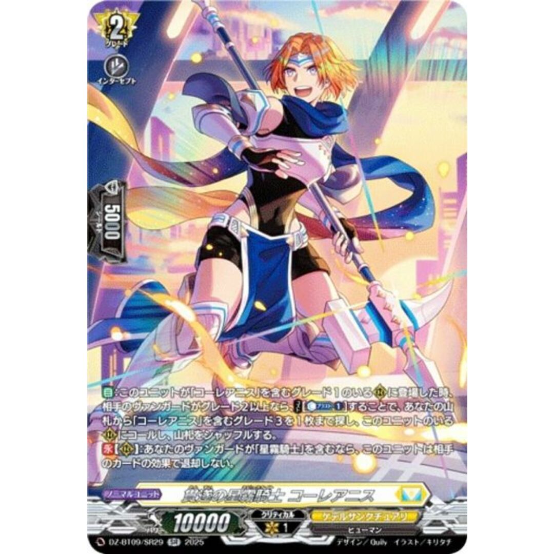 ヴァンガード DZ-BT09/SR29 貫遂の星霧騎士 コーレアニス (SR シルバーレア) ブースターパック 超勇爆裂 エンタメ/ホビーのアニメグッズ(その他)の商品写真
