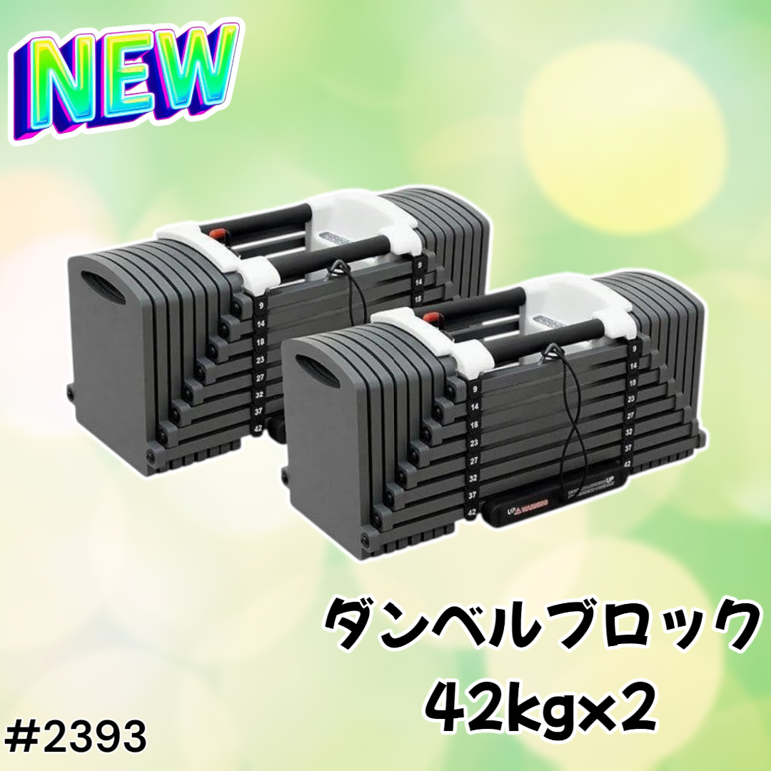 #2393 可変式 ダンベル 42kg 2個セット ※北海道沖縄離島別途配送料別 2393 可変式 ダンベル 42kg 2個セット ※北海道沖縄離島別途配送料別