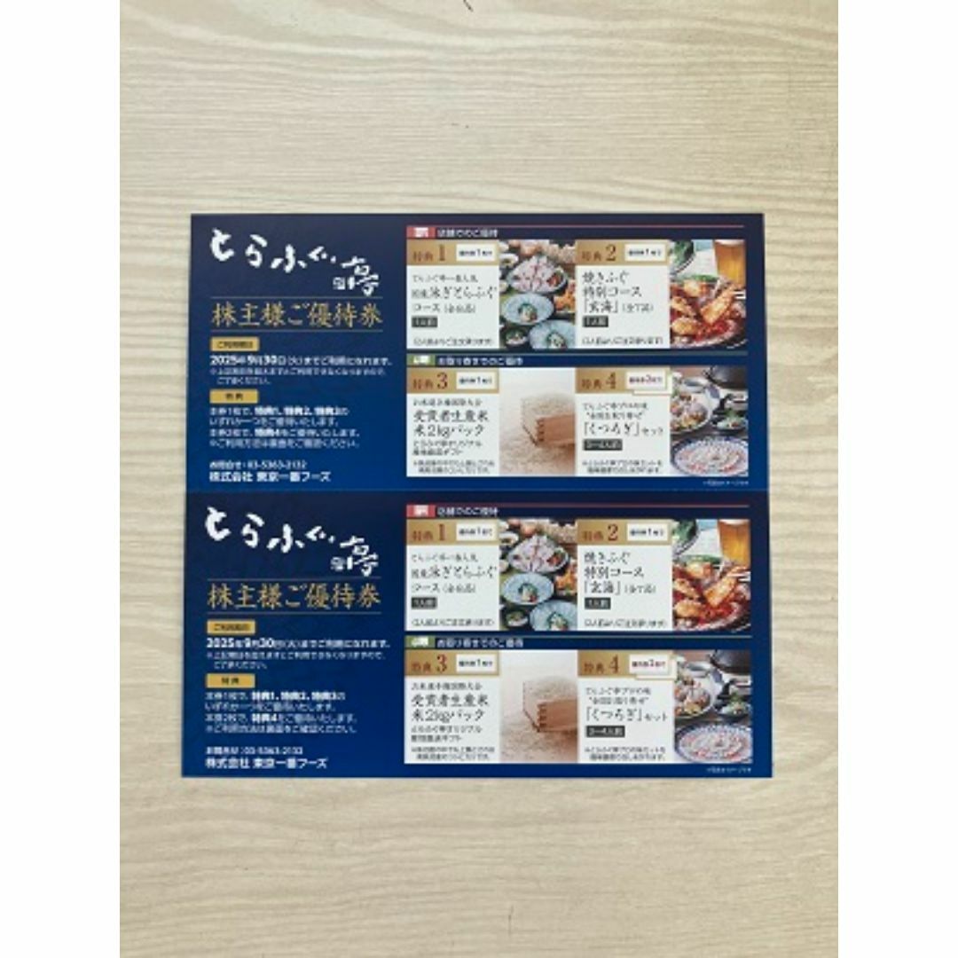 東京一番フーズ 株主優待券 2枚 チケットの優待券/割引券(レストラン/食事券)の商品写真