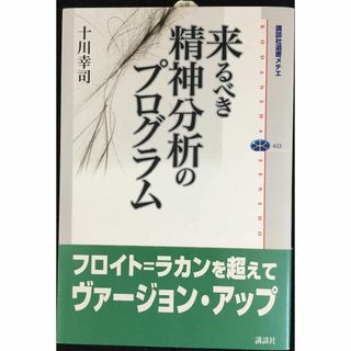 来るべき精神分析のプログラム (講談社選書メチエ 423) 