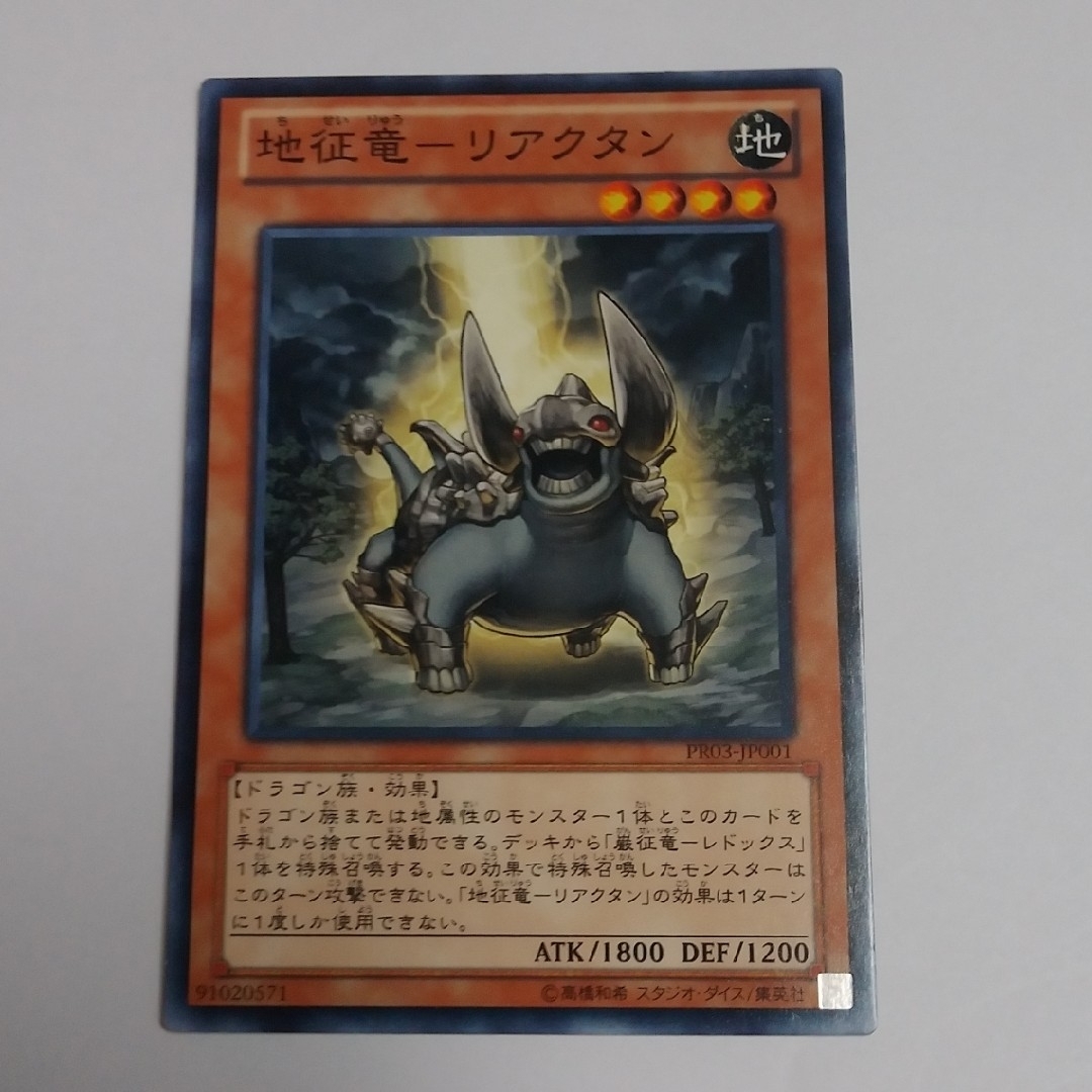 遊戯王(ユウギオウ)の地征竜リアクタン ノーマル 遊戯王 エンタメ/ホビーのトレーディングカード(シングルカード)の商品写真