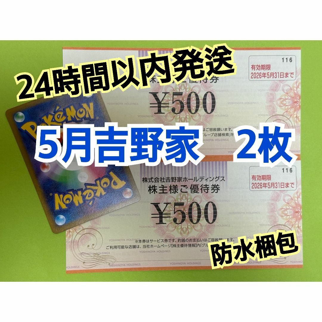 吉野家(ヨシノヤ)の【5月吉野2】吉野家 株主優待券 500円×2枚 ポケカ付き エンタメ/ホビーのトレーディングカード(シングルカード)の商品写真