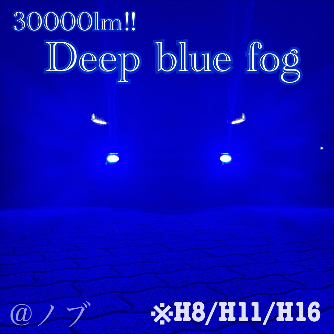 数量は多い  30000lm!H8/H11/H16ディープブルー フォグランプ!当店限定色！の パーツ