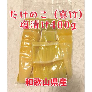 たけのこ（真竹）塩漬け400g(野菜)