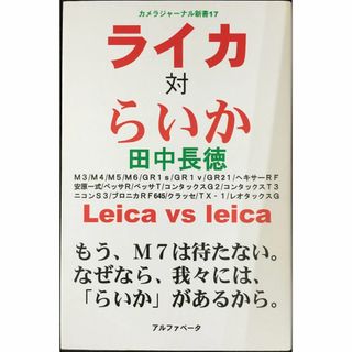 ライカ対らいか (カメラジャーナル新書)              (アート/エンタメ)