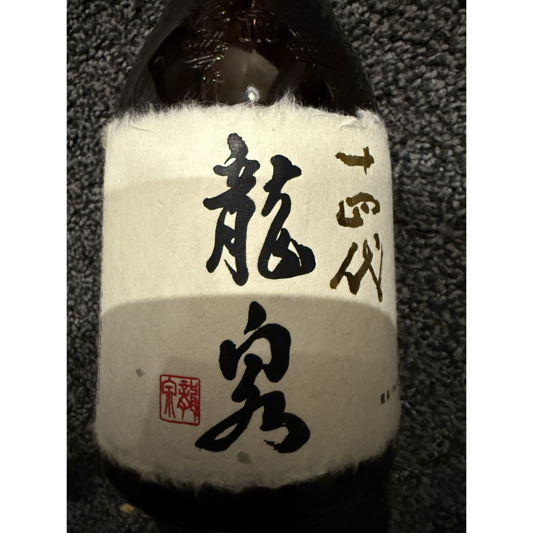 十四代　龍泉　空瓶　箱無し　2023