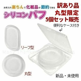 新品★訳あり品・5個セット販売★シリコンパフ・丸型限定・5個★送料無料(パフ・スポンジ)