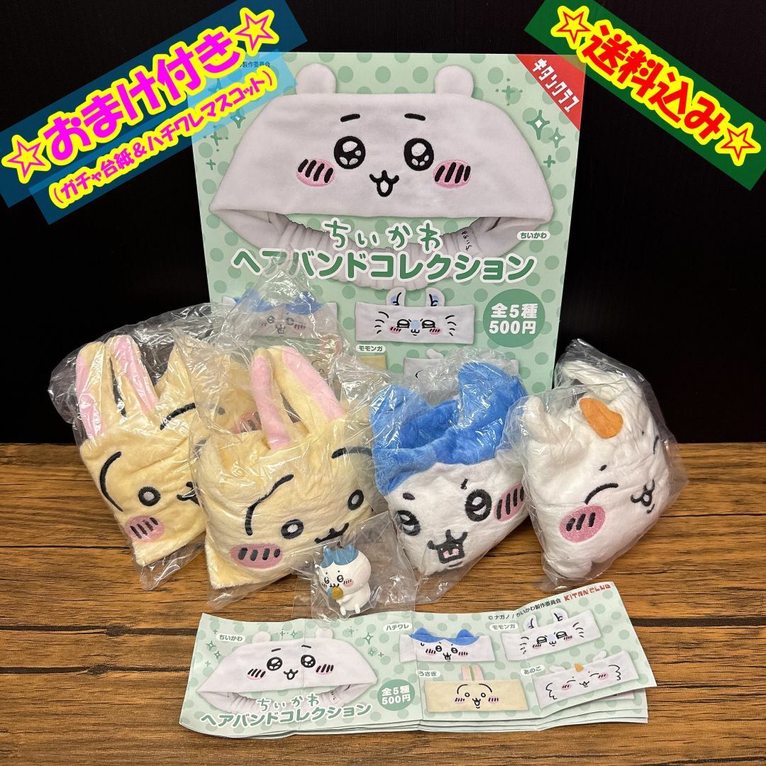 ちいかわ(チイカワ)のガチャガチャ【ちいかわ ヘアバンドコレクション 4点/☆おまけ付き☆】 エンタメ/ホビーのおもちゃ/ぬいぐるみ(キャラクターグッズ)の商品写真