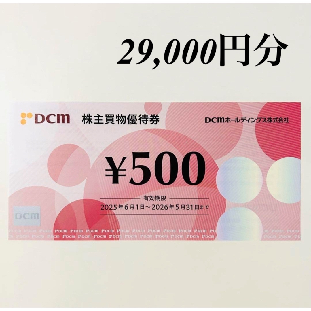 29000円分 DCM 株主優待券 チケットの優待券/割引券(ショッピング)の商品写真