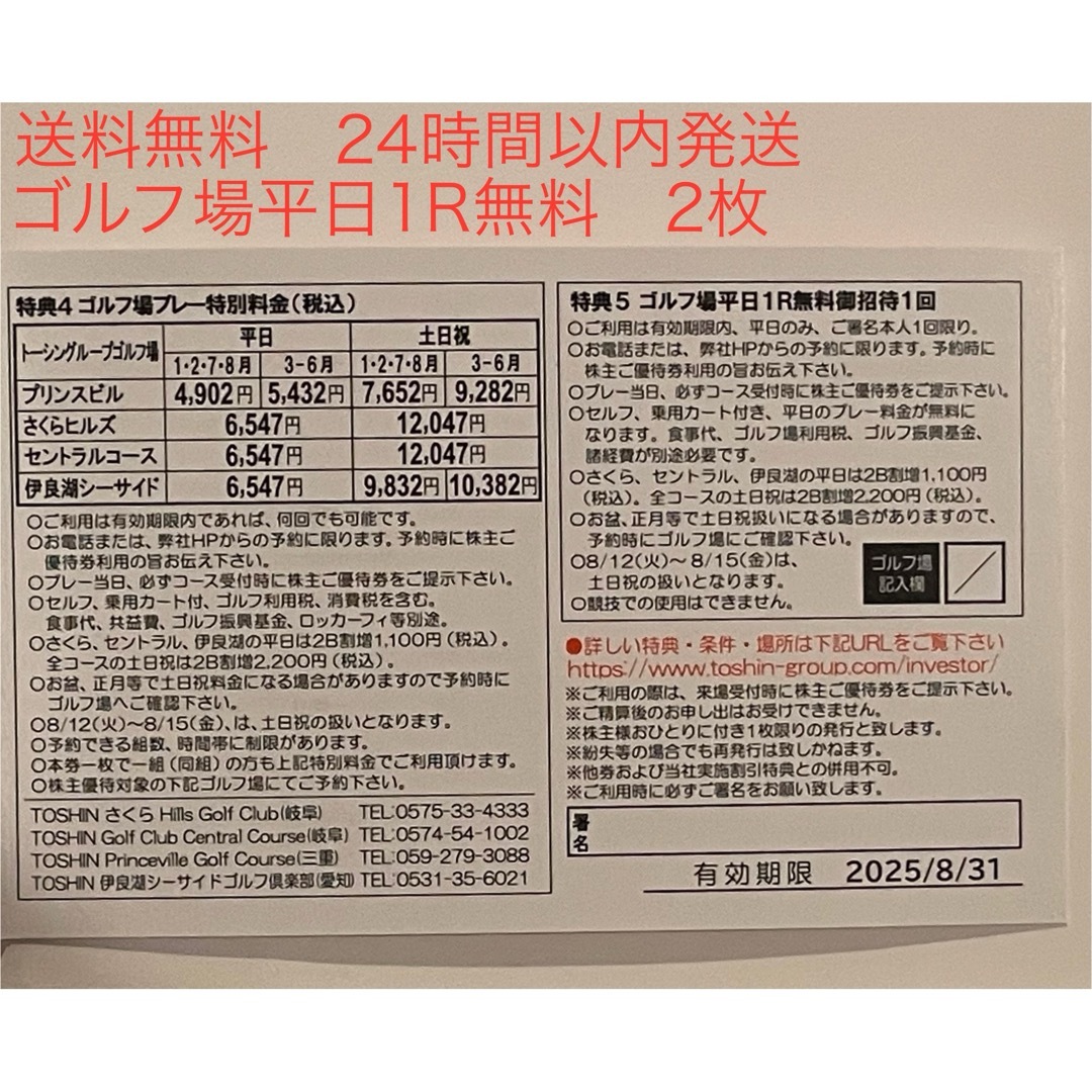 トーシン 株主優待 ゴルフ場 平日1R無料 4枚セット チケットの施設利用券(ゴルフ場)の商品写真