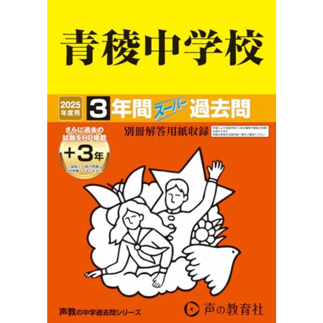 青稜中学校 2025年度用 3年間(+3年間HP掲載)スーパー過去問(声教の中学過去問シリーズ 132) エンタメ/ホビーの本(語学/参考書)の商品写真