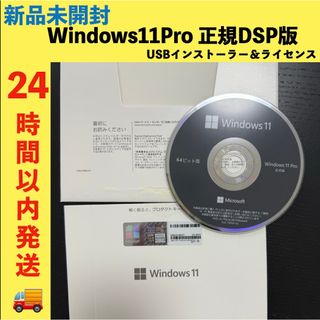 Windows11Pro DSP 正規版　プロダクトキー　新品未開封　ライセンス(PC周辺機器)