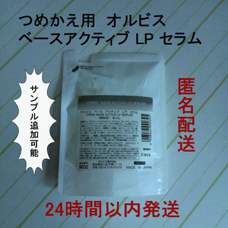 オルビス(ORBIS)の ★サンプル追加可能★ オルビス ベースアクティブ LP セラム　詰め替え用(美容液)