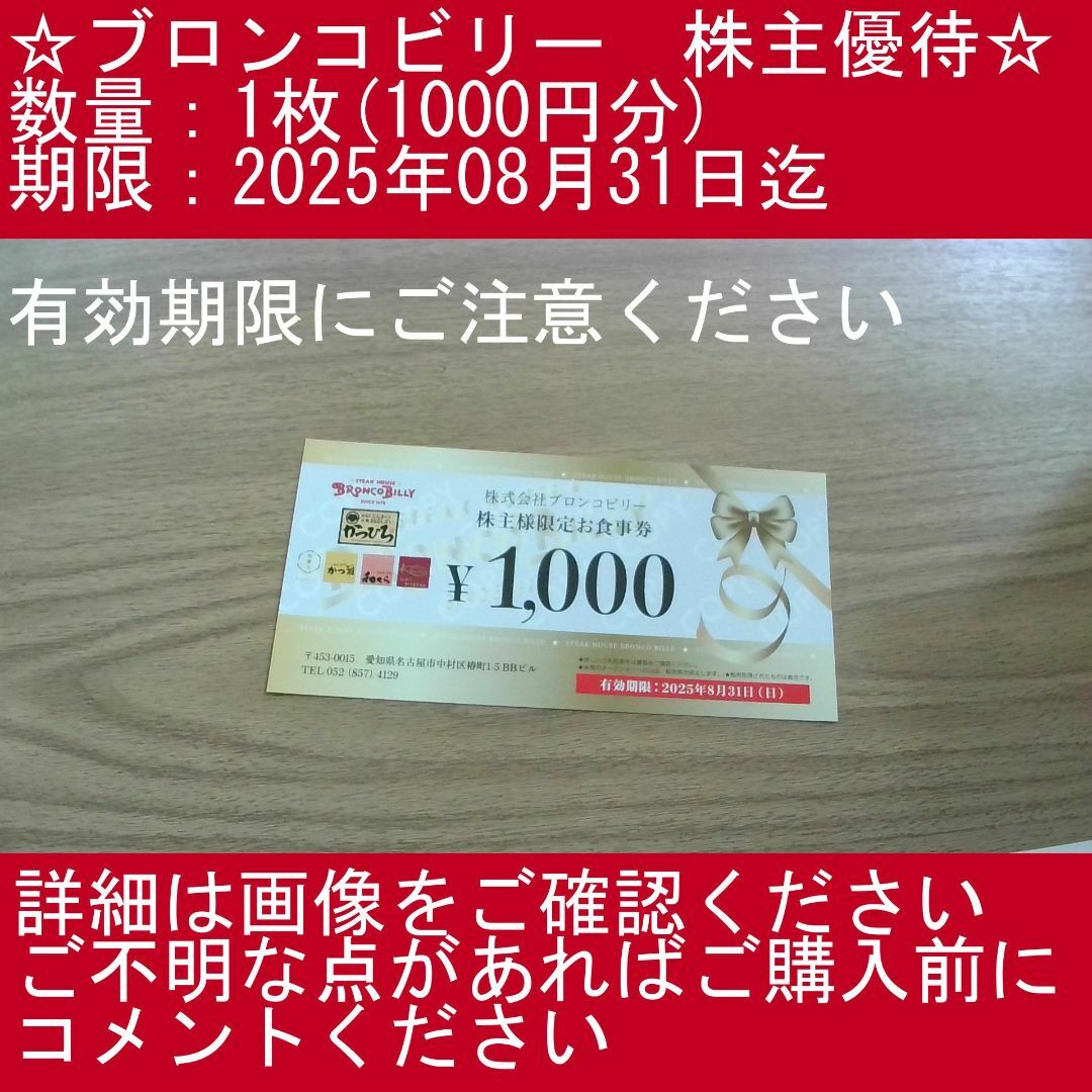 1【1枚(1000円分)・有効期限にご注意ください】ブロンコビリー 株主優待券 チケットの施設利用券(その他)の商品写真