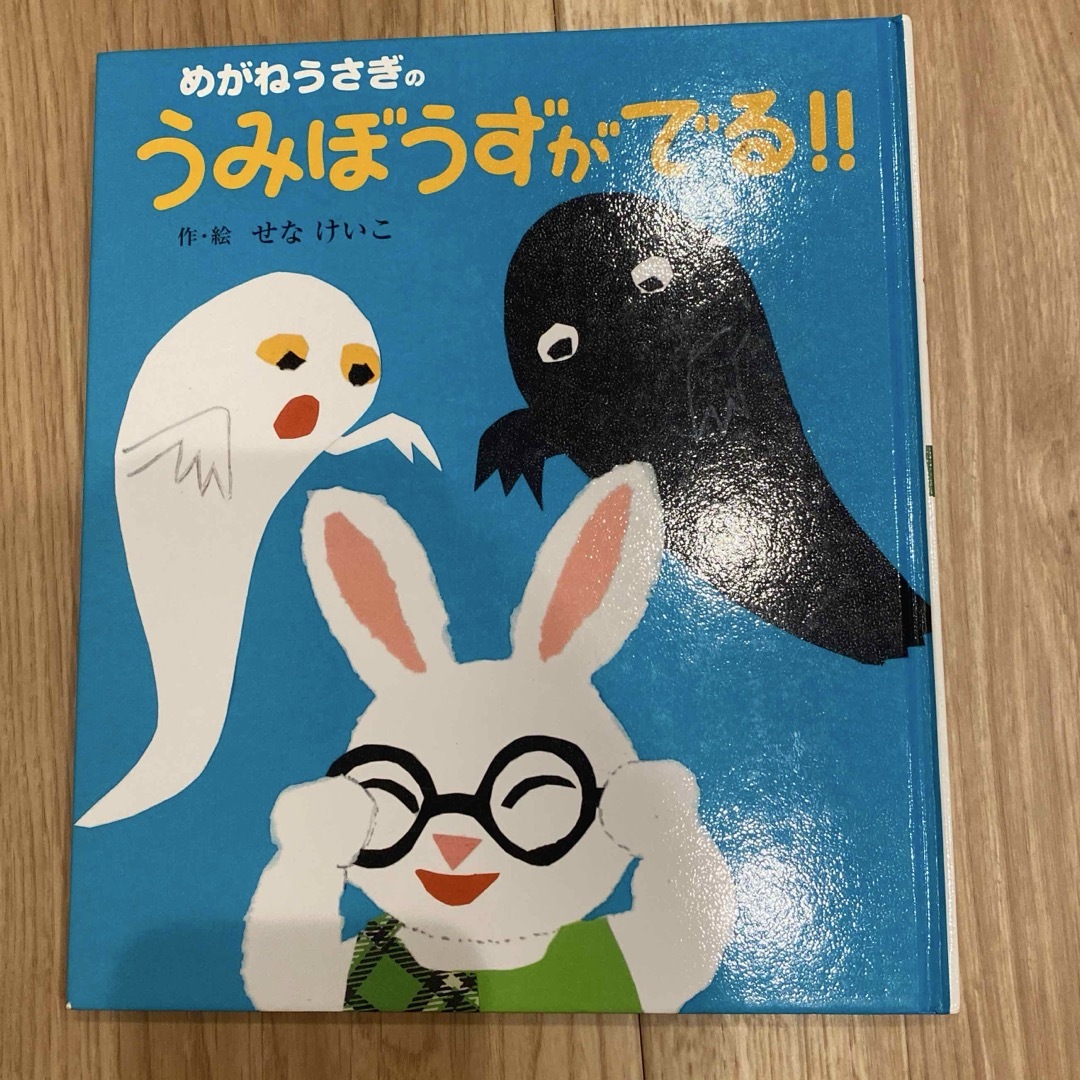めがねうさぎのうみぼうずがでる‼︎ エンタメ/ホビーの本(絵本/児童書)の商品写真
