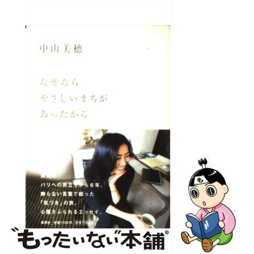 【中古】 なぜならやさしいまちがあったから/集英社/中山美穂 エンタメ/ホビーの本(アート/エンタメ)の商品写真