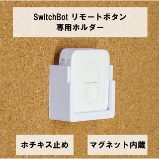 SwitchBot リモートボタン 専用壁掛けホルダー ホチキス止め(その他)