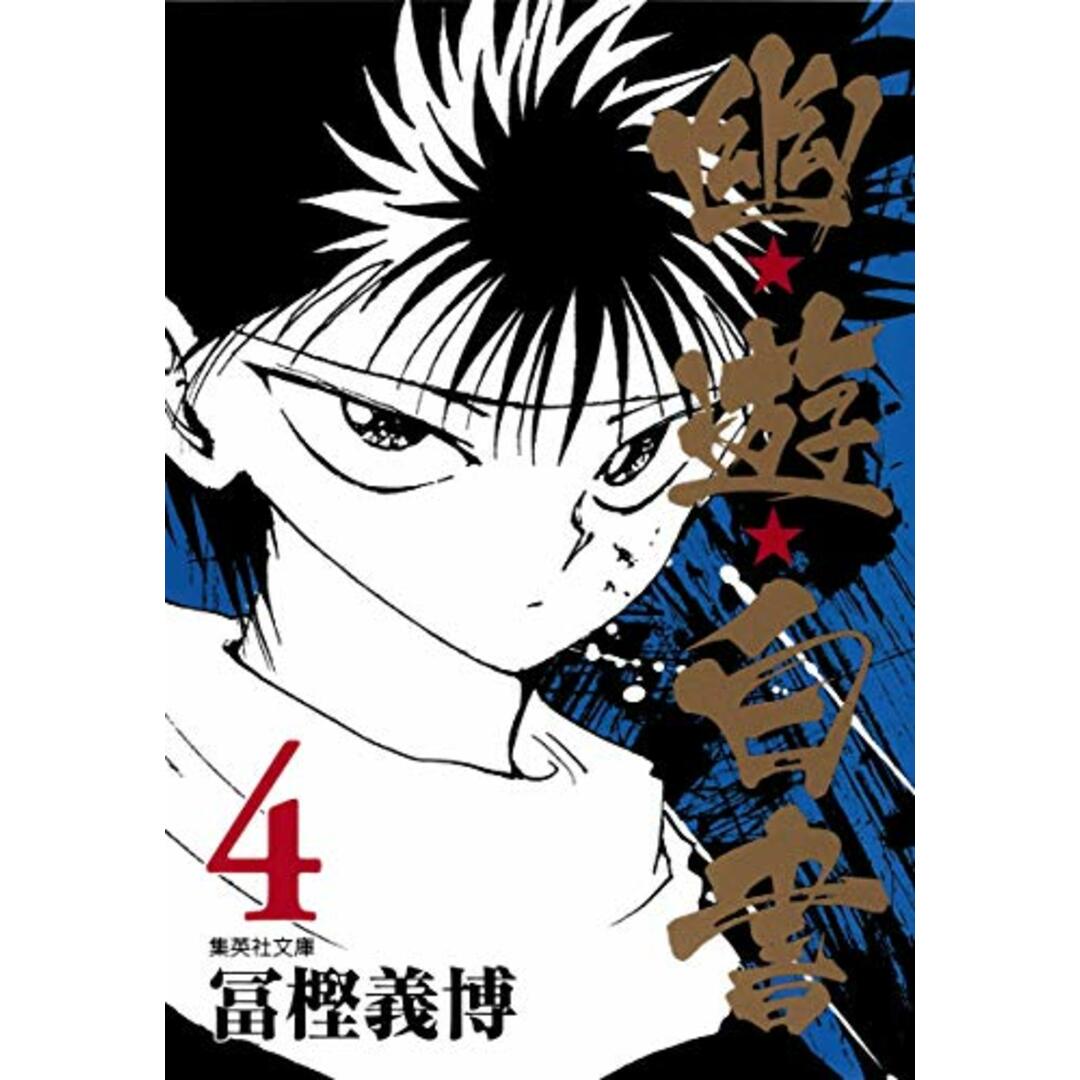 幽★遊★白書 4 (集英社文庫(コミック版))/冨樫 義博 エンタメ/ホビーの漫画(その他)の商品写真