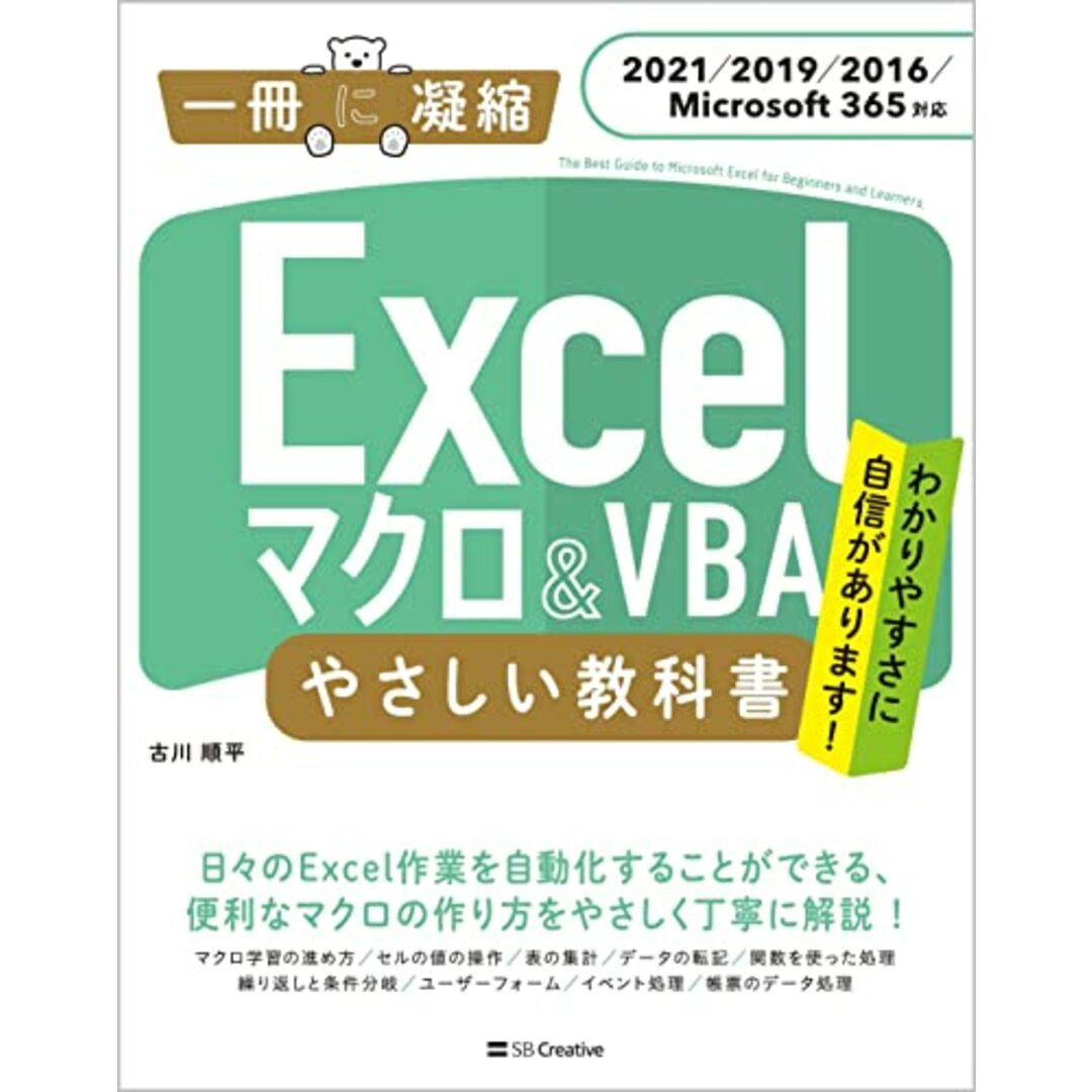 Excel マクロ&VBA やさしい教科書 [2021/2019/2016/Microsoft