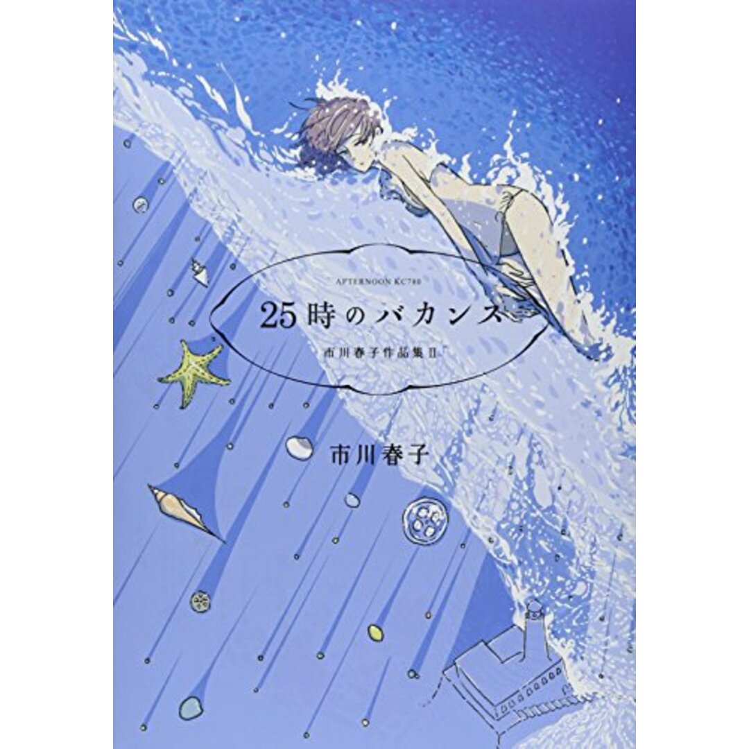 25時のバカンス 市川春子作品集(2) (アフタヌーンKC)/市川 春子 エンタメ/ホビーの漫画(その他)の商品写真