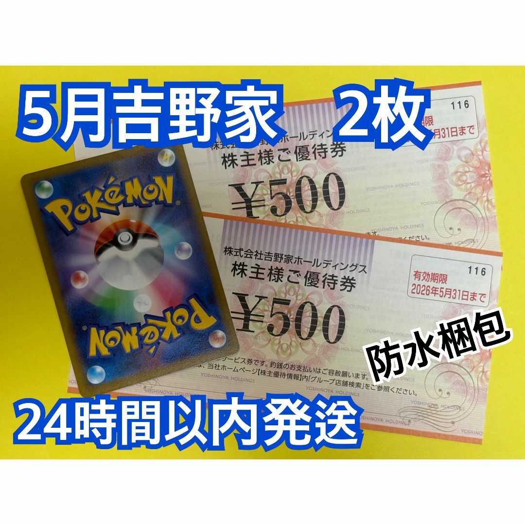 吉野家(ヨシノヤ)の【5月吉野2】吉野家 株主優待券 500円×2枚 ポケカ付き エンタメ/ホビーのトレーディングカード(シングルカード)の商品写真