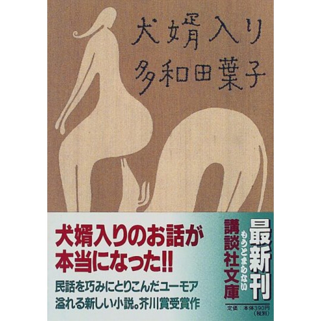 犬婿入り (講談社文庫 た 74-1)/多和田 葉子 エンタメ/ホビーの本(文学/小説)の商品写真