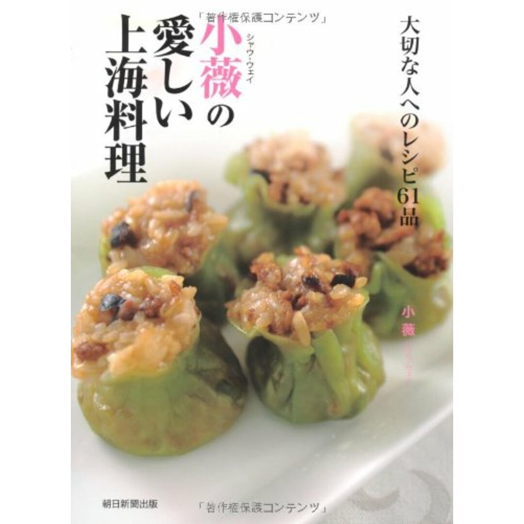 小薇の愛しい上海料理 大切な人へのレシピ61品/小薇(シャウ・ウェイ) エンタメ/ホビーの本(住まい/暮らし/子育て)の商品写真