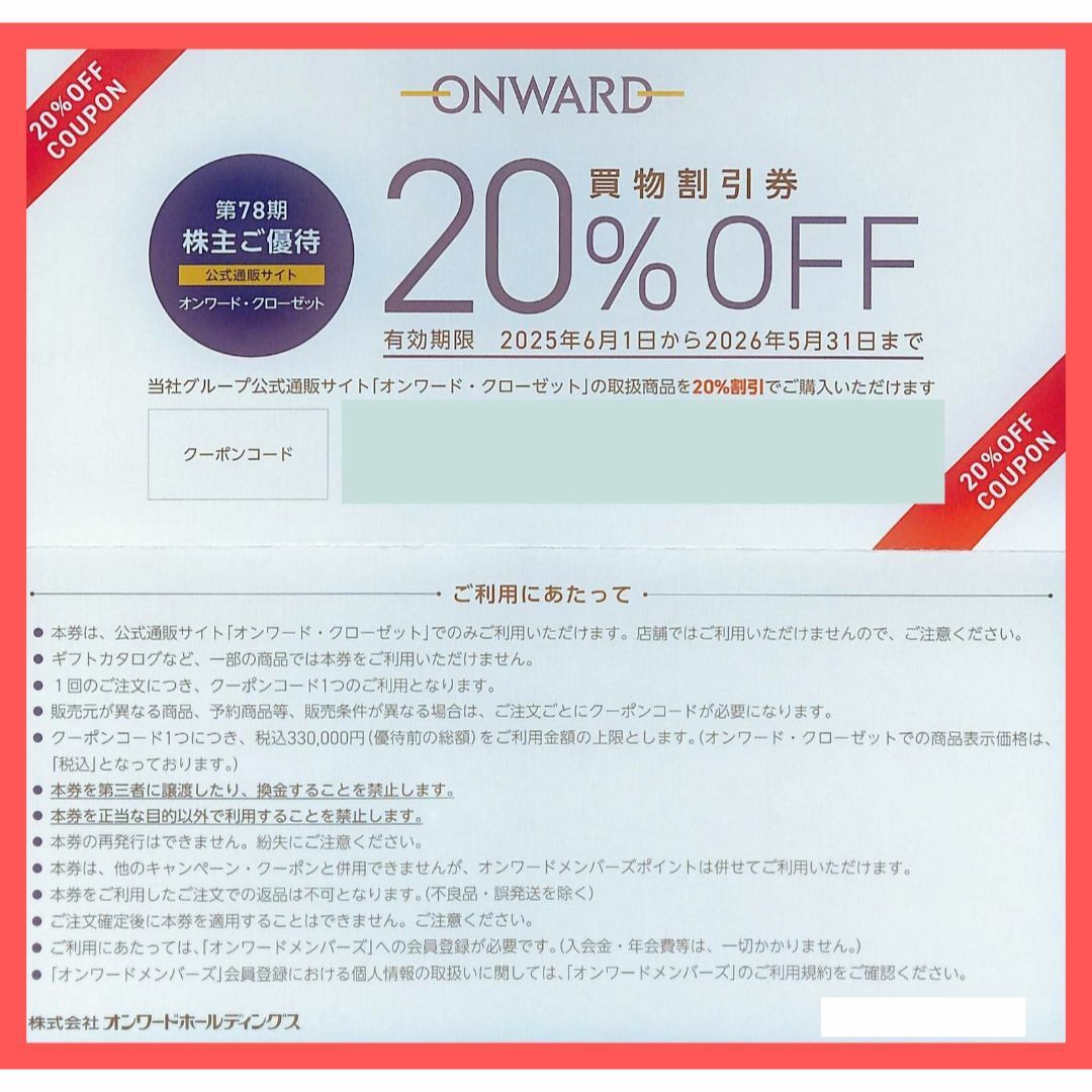 ONWARD J BRIDGE(オンワードジェイブリッジ)の【送料無料】オンワード　クローゼット　買物割引券　20%OFF　1回分　株主優待 チケットの優待券/割引券(ショッピング)の商品写真