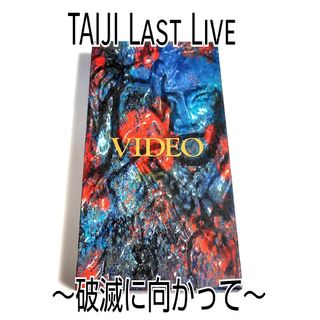 TAIJIラストライブ X( X JAPAN )/ 破滅に向かって 完全限定生産